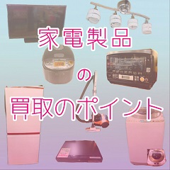 ✨家電製品の買取✨