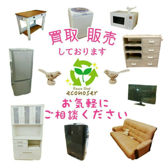 相模原市リサイクルショップ エコノサー | 神奈川県の家具 家電 不用品 